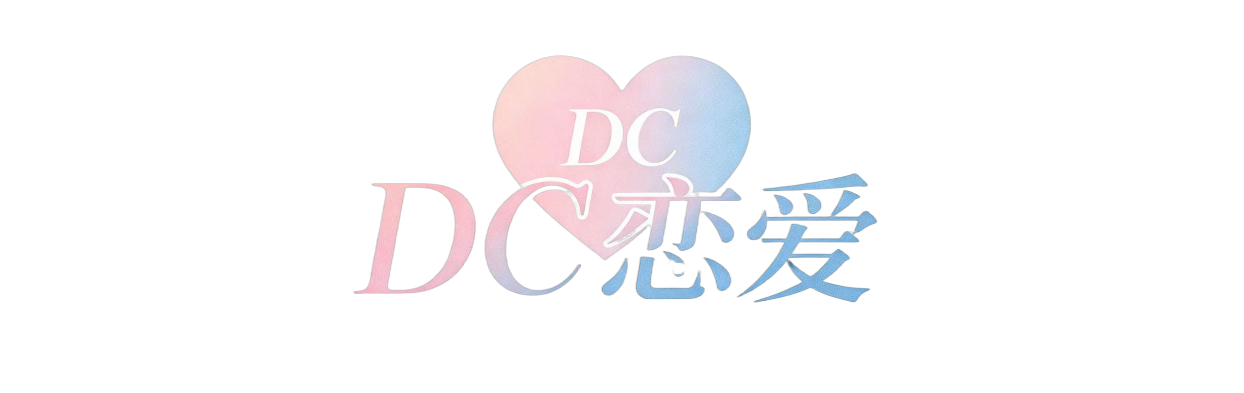 DC恋爱情侣小程序-恋爱记录|纪念日提醒|情侣互动工具