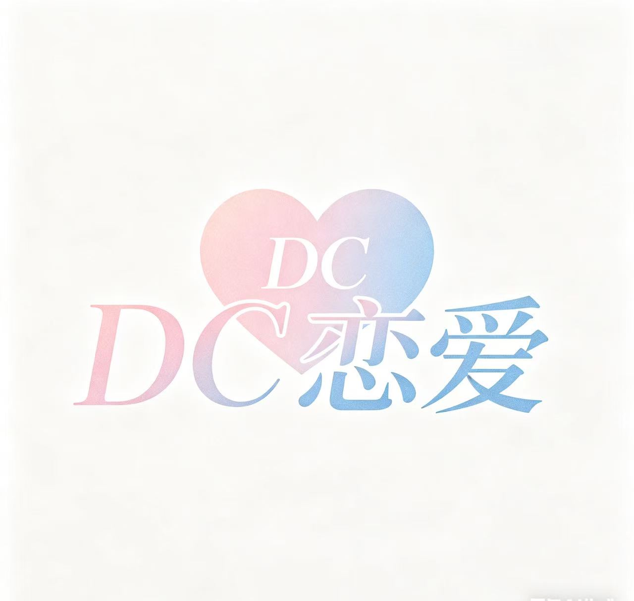 DC情侣小程序完整介绍细节展示-DC恋爱情侣小程序-恋爱记录|纪念日提醒|情侣互动工具