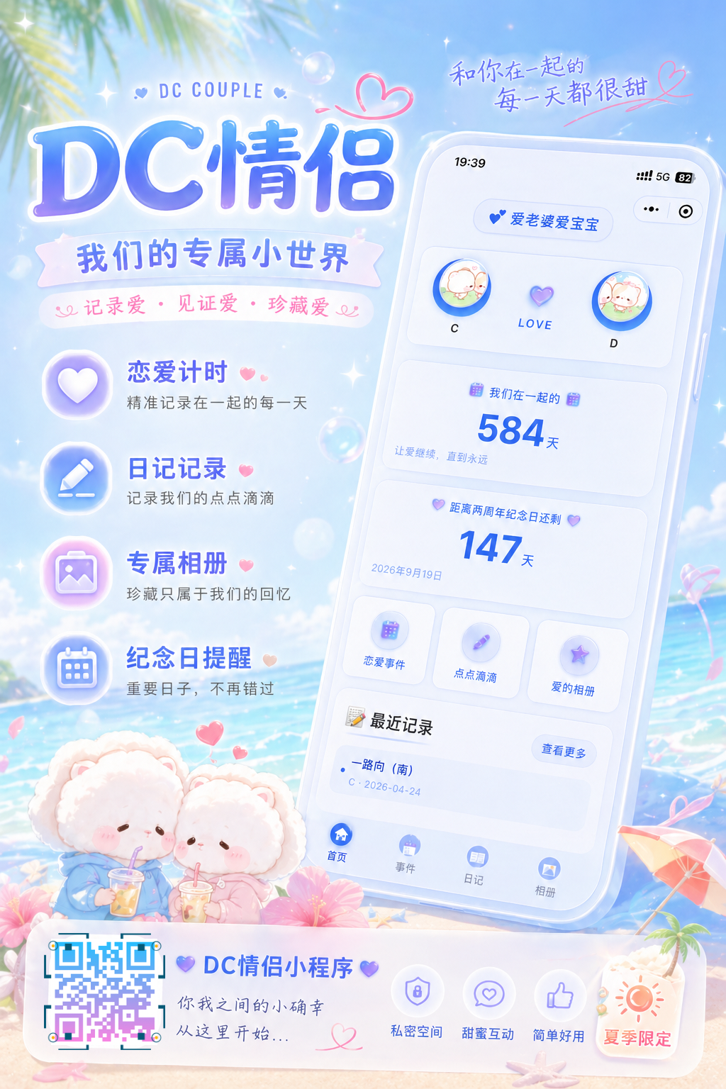 全新版本DC情侣小程序 Ui 正式发布-DC恋爱情侣小程序-恋爱记录|纪念日提醒|情侣互动工具