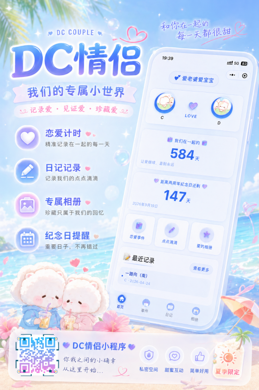 🌟指南：DC情侣小程序，打造浪漫互动甜蜜升级约会💑全面指南深度解析-DC恋爱情侣小程序-恋爱记录|纪念日提醒|情侣互动工具