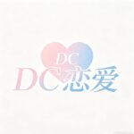 DC开发者-DC恋爱情侣小程序-恋爱记录|纪念日提醒|情侣互动工具